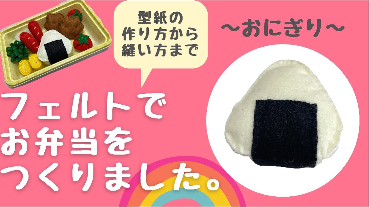 フェルト でおにぎりを作りました［型紙の作り方あり］-onigiri-