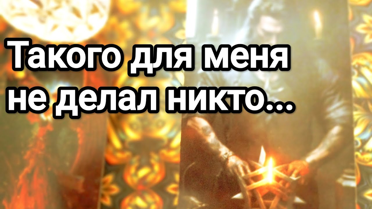 Самое невероятное,что Вы сделали для него 😱❗💯💌🌞За что он Вам благодарен 💌💯🌞❗❤️❤️