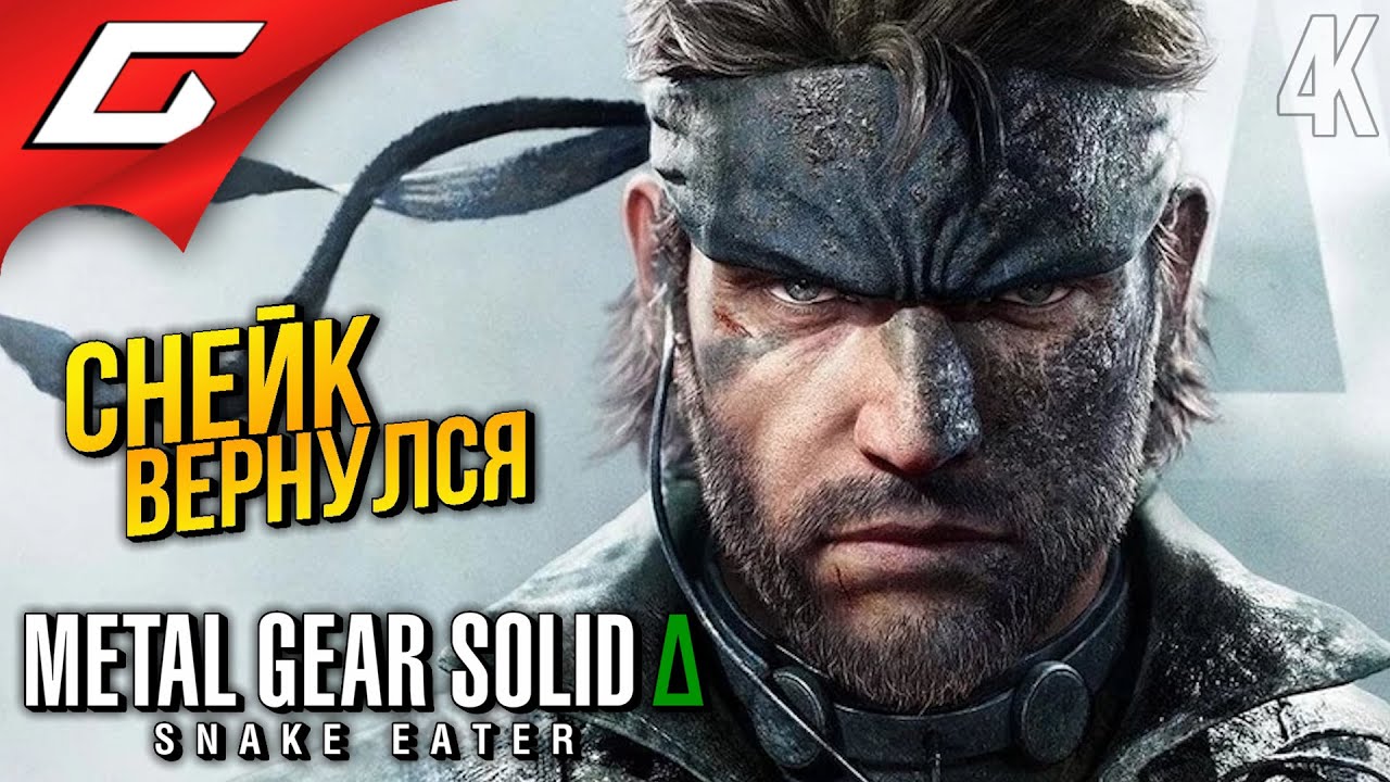 РЕМЕЙК ИСТОКОВ МЕТАЛ ГИР ➤ METAL GEAR SOLID Delta: Snake Eater - Remake