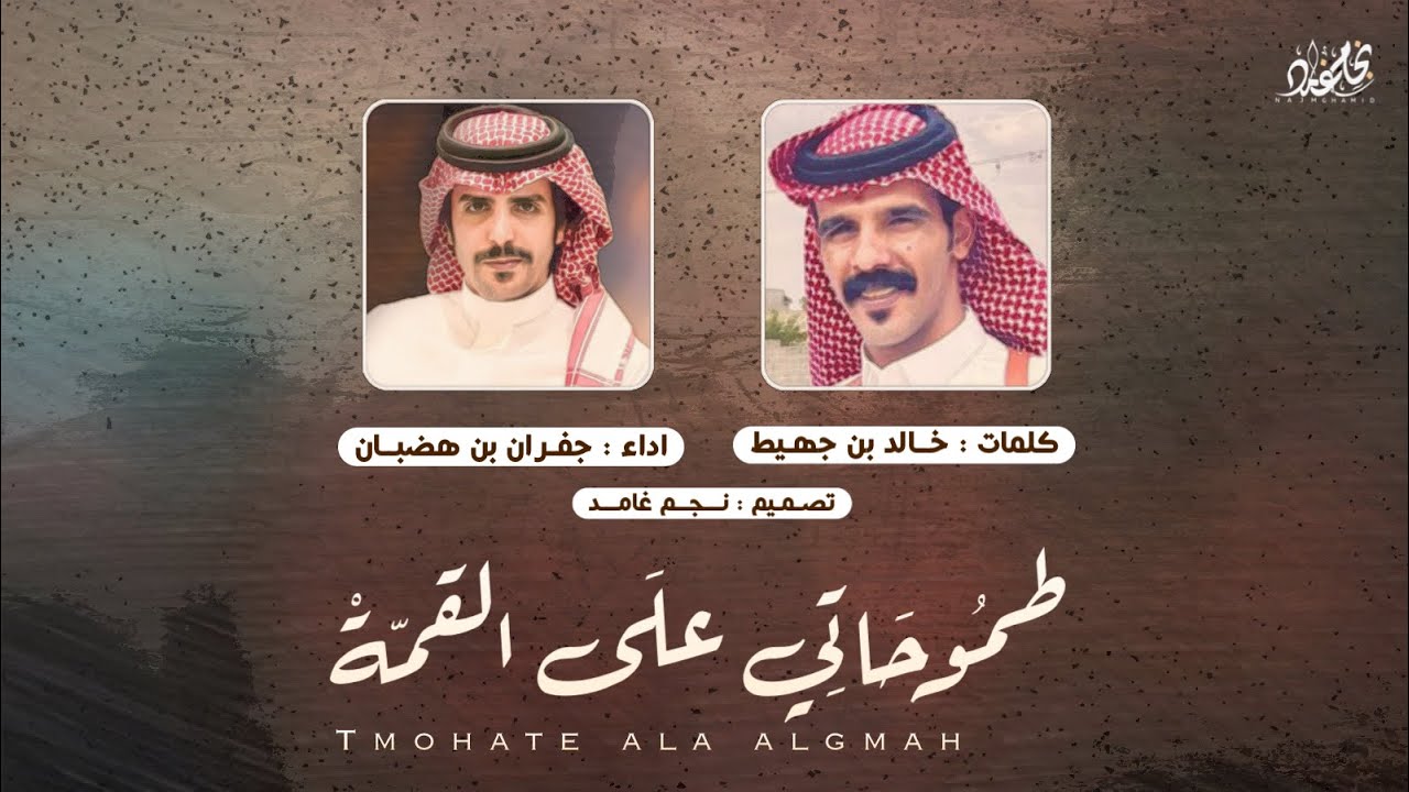 🔥 طموحاتي علَى القمة 🔥 | كلمات : خالد بن جهيط  & أداء : جفران بن هضبان | حصري 2022