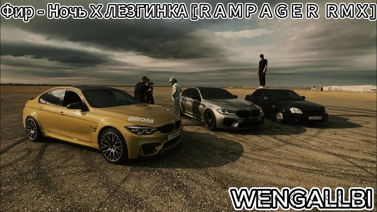 Фир   Ночь X ЛЕЗГИНКА ＲＡＭＰＡＧＥＲ ＲＭＸ+WENGALLBI