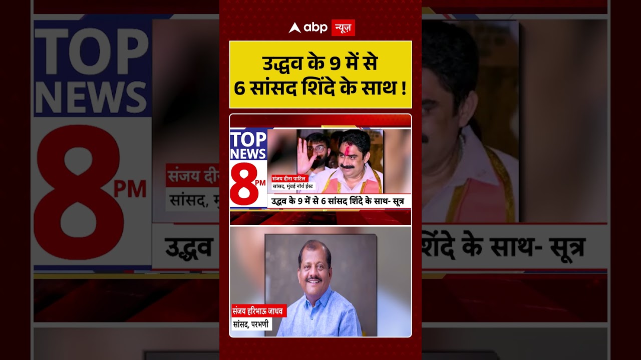 Uddhav Thackeray MPs join Shinde : उद्धव के 9 में से 6 सांसद शिंदे के साथ ! | OperationTiger