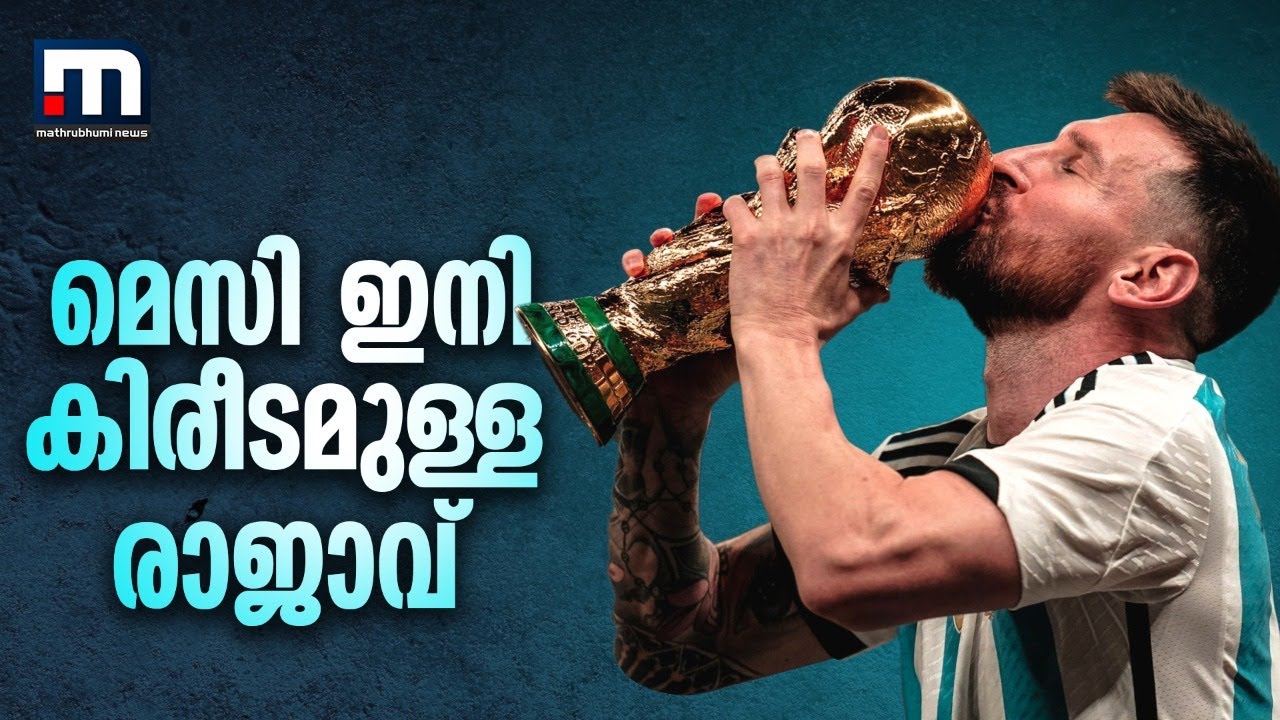 മെസി ഇനി കിരീടമുള്ള രാജാവ്, ആവേശത്തില്‍ ആരാധകർ | News Xtra  | Mathrubhumi News