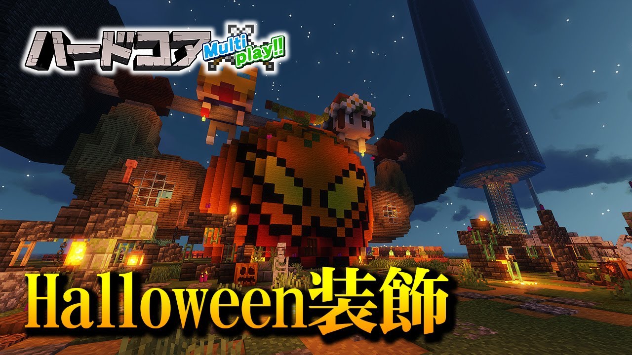 【マイクラ】拠点をハロウィン装飾してみた！ジャック・オ・マッチョ ハードコアマルチプレイ