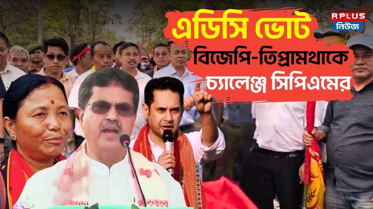 Tripura Election : এডিসি ভোট বিজেপি-তিপ্রামথাকে চ্যালেঞ্জ সিপিএমের | Tripura Election | BJP | CPIM