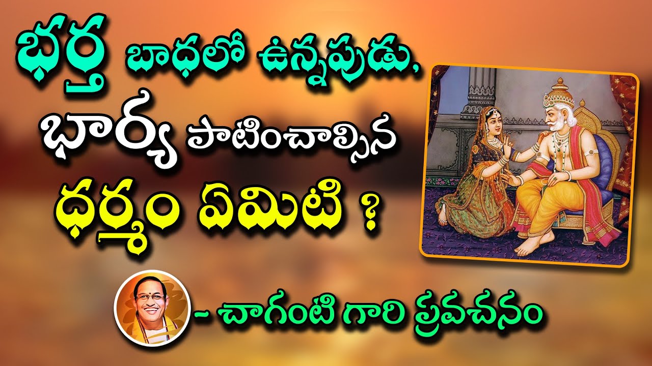భర్త బాధలో వున్నప్పుడు భార్య పాటించాల్సిన ధర్మం ఏమిటి? | చాగంటి గారి ప్రవచనం