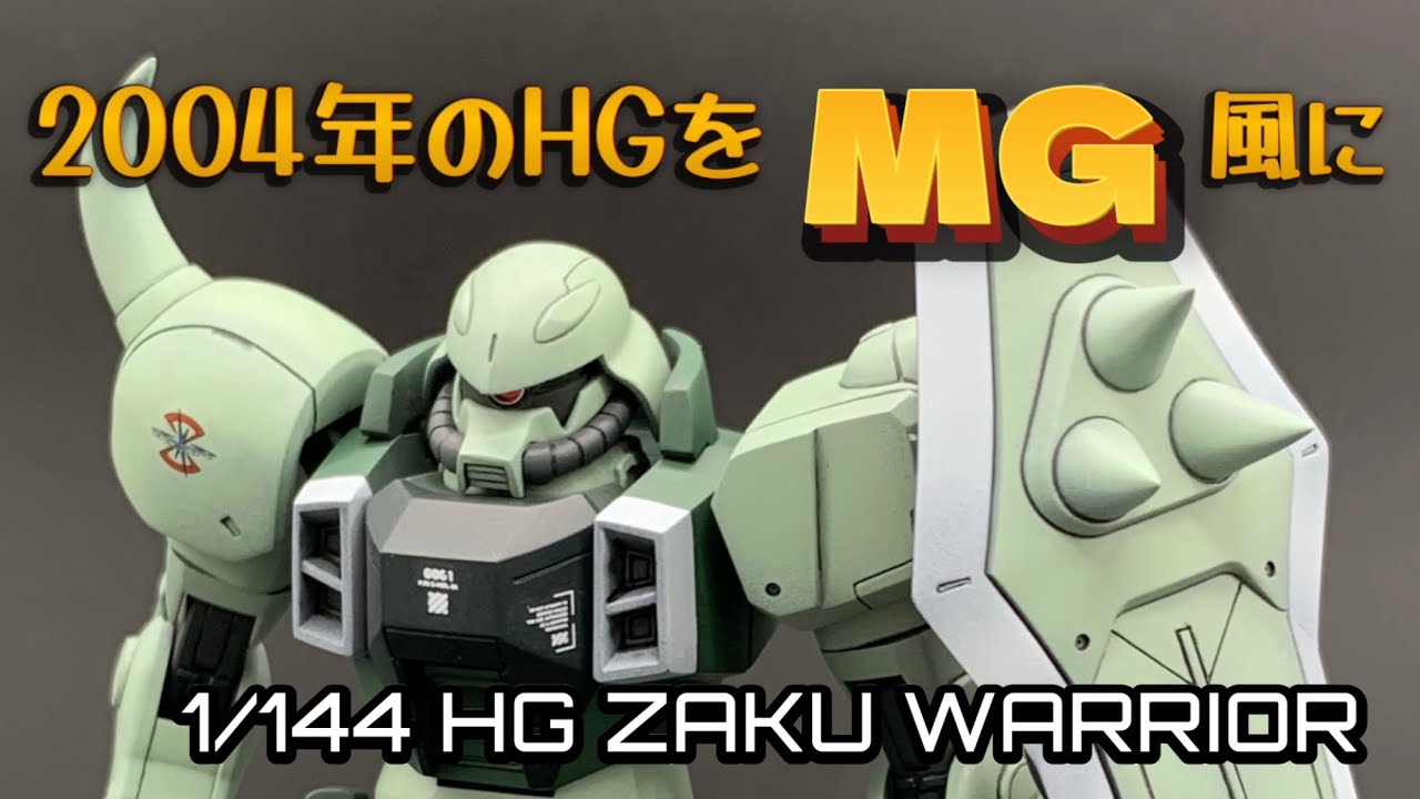 2004年発売のザクウォーリアをMG風に徹底改修！ / 1/144 HG ZAKU WARRIOR CUSTOM BUILD