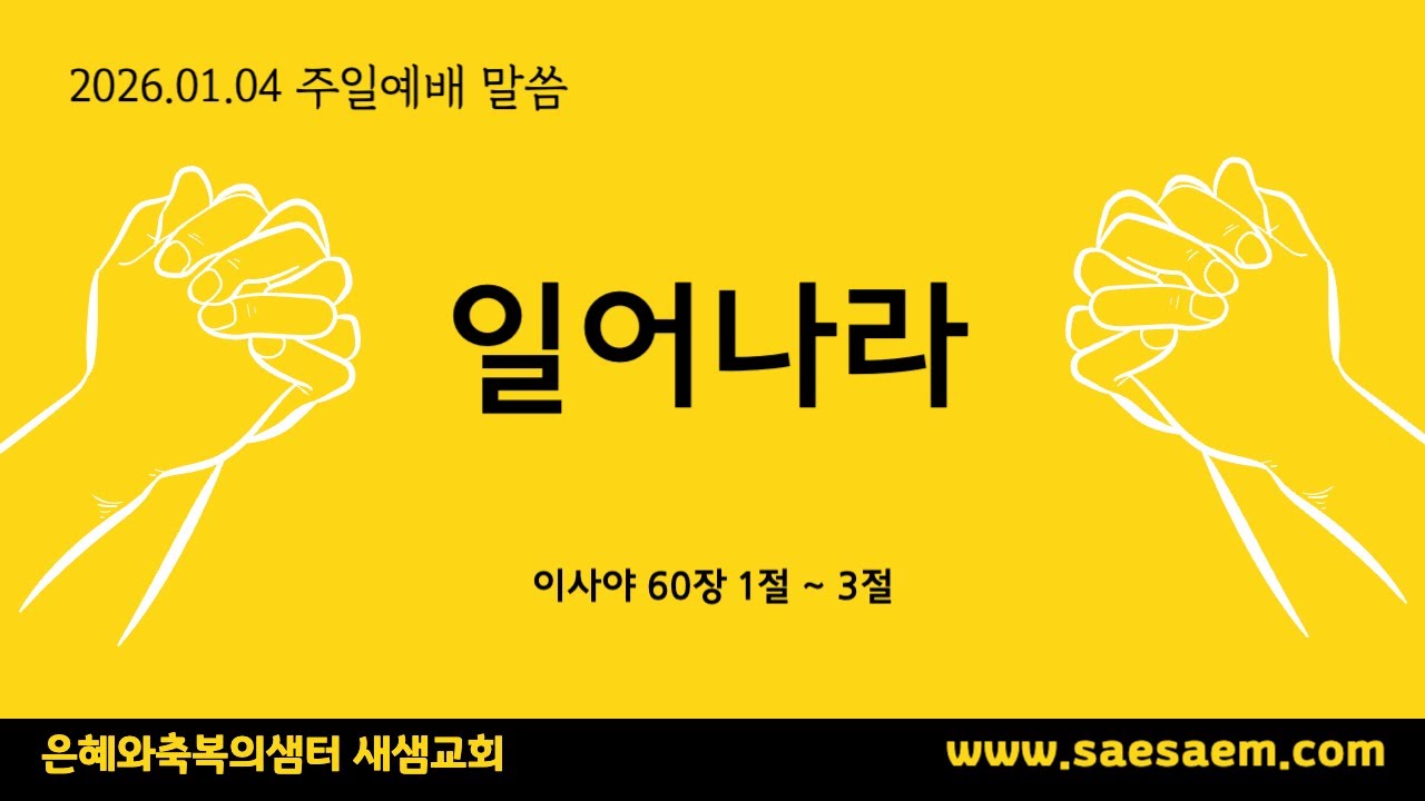 2026-01-04 주일예배│일어나라│안기창 목사│시흥시 신천동 새샘교회