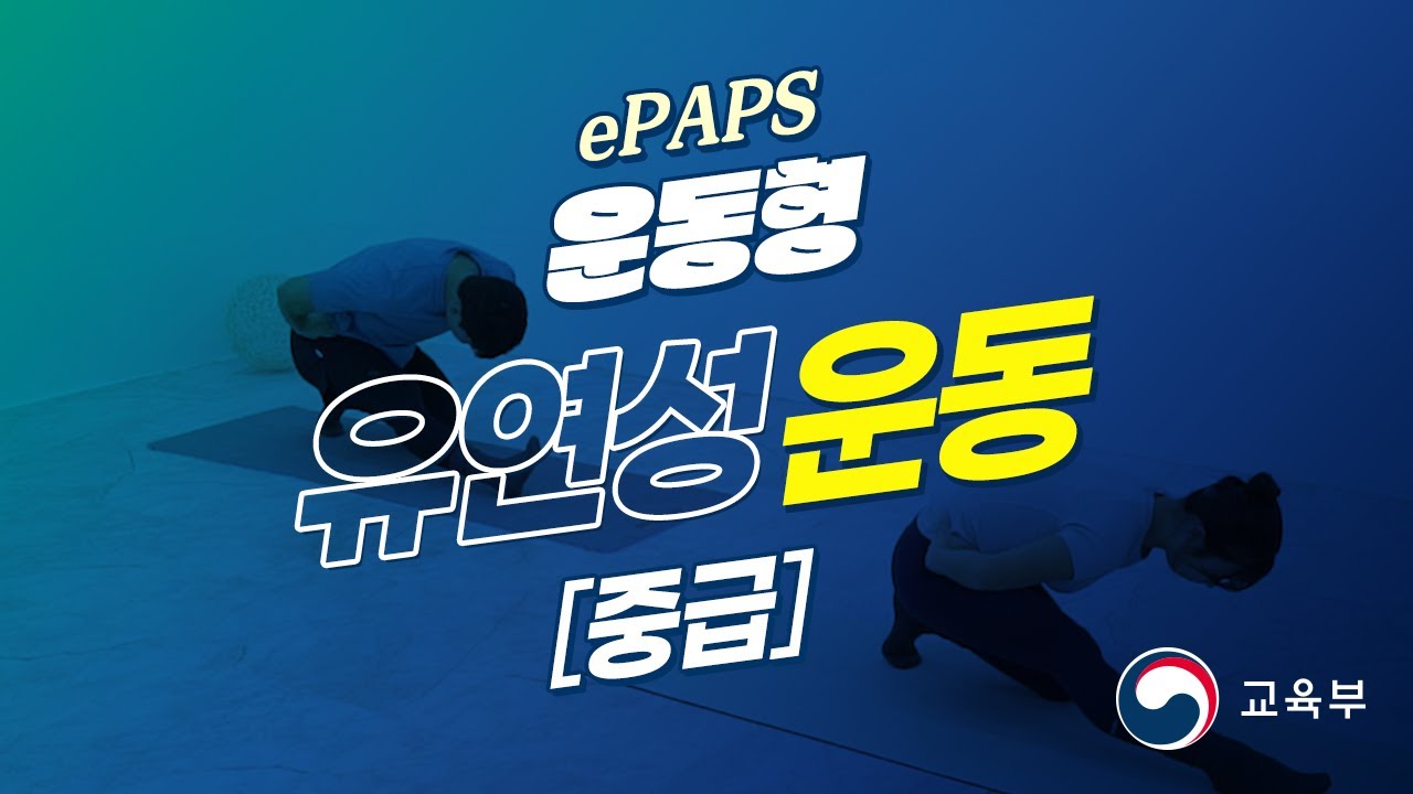 [ePAPS] 23. 운동형_23차시_[중급] 유연성 운동