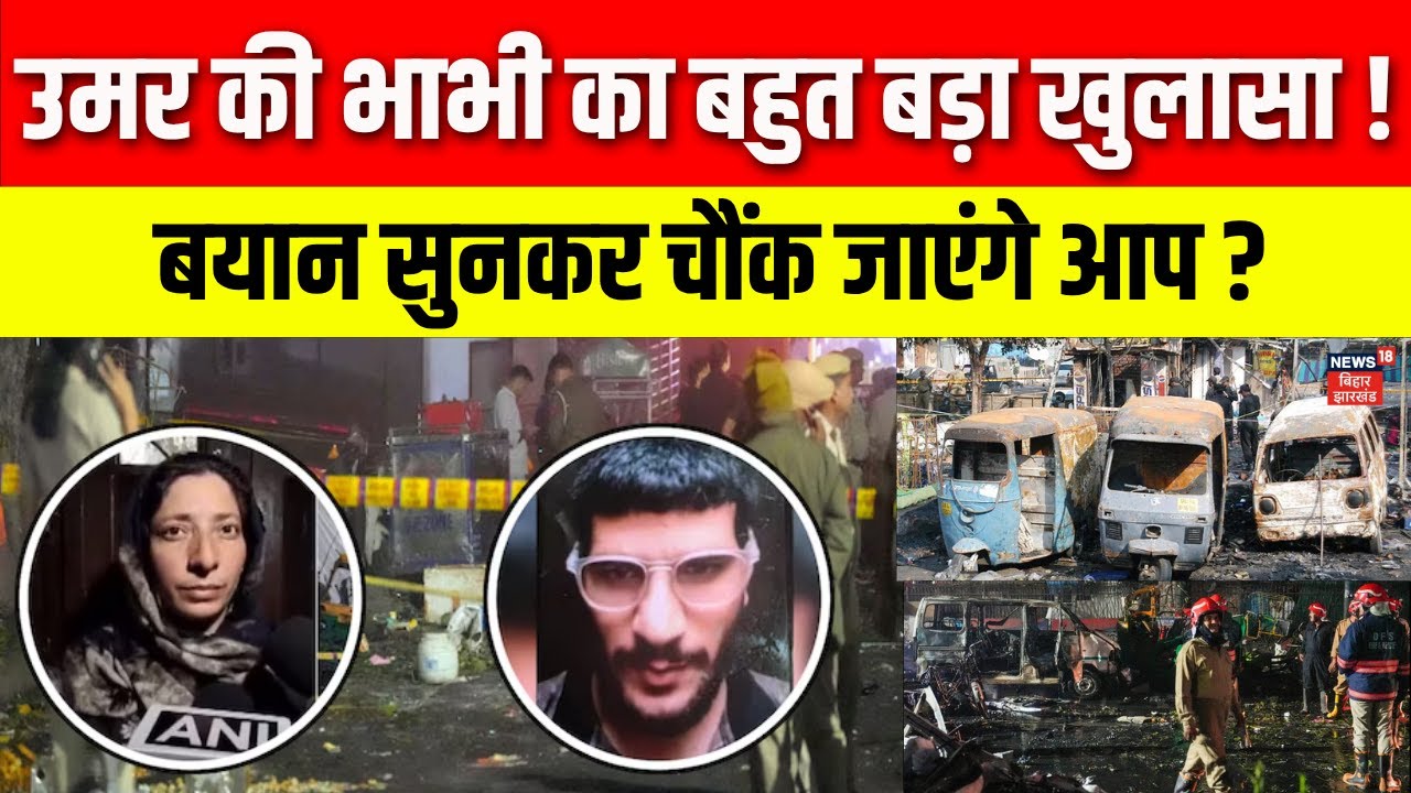 Delhi Red Fort Blast Update: आतंकी Mohammed Umar की भाभी ने कर दिया बड़ा खुलासा | Umar Nabi Family