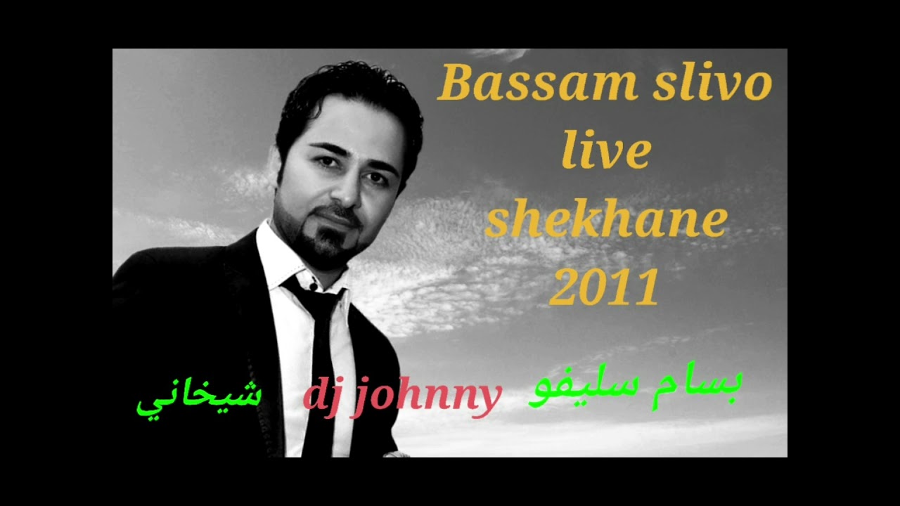 Bassam slivo .the best live shekhane .اجمل وصلة شيخاني .بسام سليفو