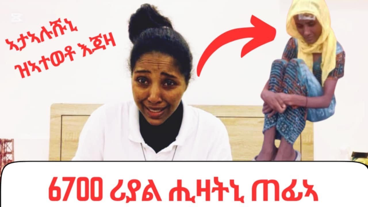 በይዛኩም ሓጉዝኒ😭6700ሪያል ከይከፍለትኒ ጥፊአ😥😭@EfremNegasi1