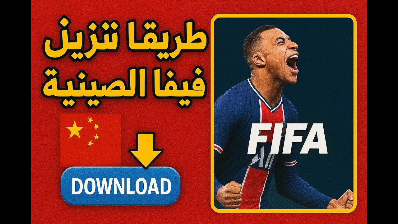طريقة تنزيل فيفا الصينية على الاندرويد 🔥 شرح سريع