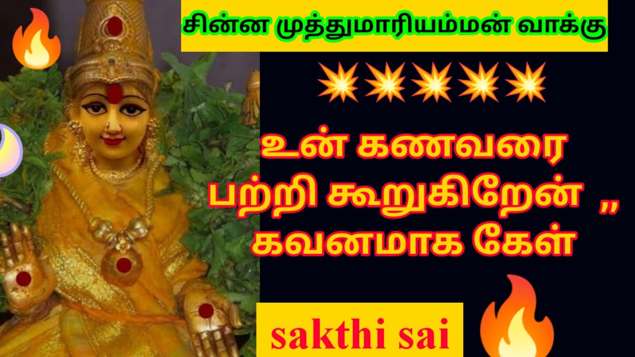 சின்ன முத்து மாரியம்மன் வாக்கு | Amman morning wishes | amman motivational speech by sasi |