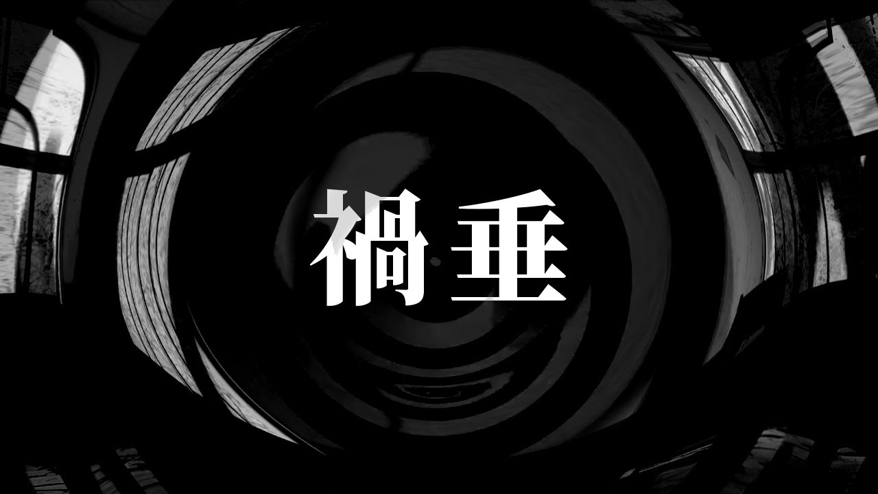 【怪談】禍垂【朗読】