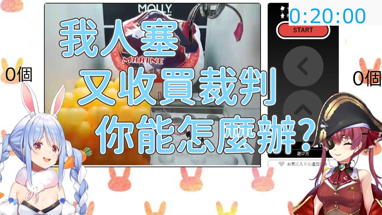 【兔田佩克拉/寶鐘瑪琳】神回，奇蹟加神之手，被章魚燒機之神眷顧的佩克拉