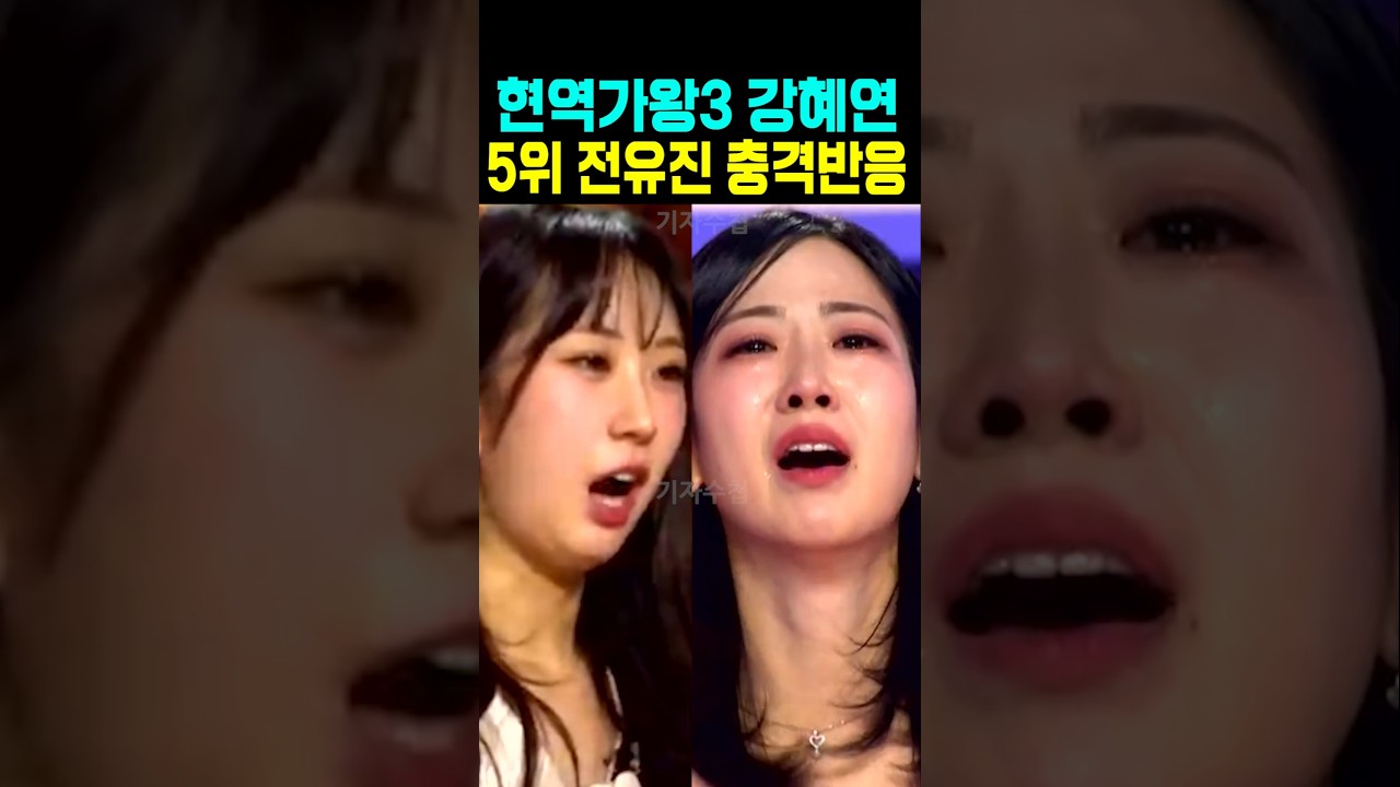 현역가왕3 강혜연 5위에 전유진 충격반응