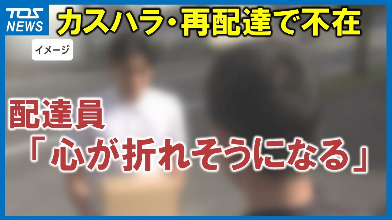 「外で1時間以上理不尽なクレーム」「再配達しても不在」業績好調な宅配業界　様々な問題に対応苦慮　大分