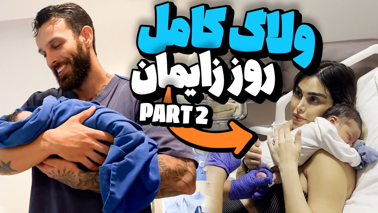 ولاگ کامل روز زایمان - قسمت 2