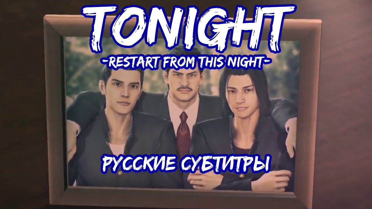 Tonight -restart from this night- [Русские субтитры] - Like a Dragon Ost