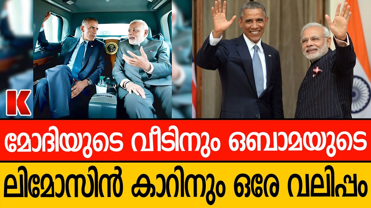 ഒബാമയുടെ ലിമോസിൻ കാറും മോദിയുടെ വീടിന്റെ വലിപ്പവും തമ്മിലുള്ള ബന്ധമെന്ത്