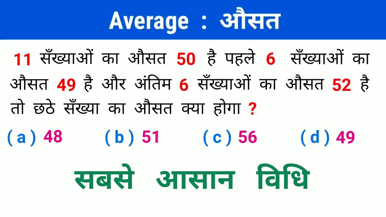 औसत : Average || ट्रिक सबसे तेज || इस - बार || आर - पार || ALP, SSC, RAILWAY, NTPC, SSC, CPO, CSAT