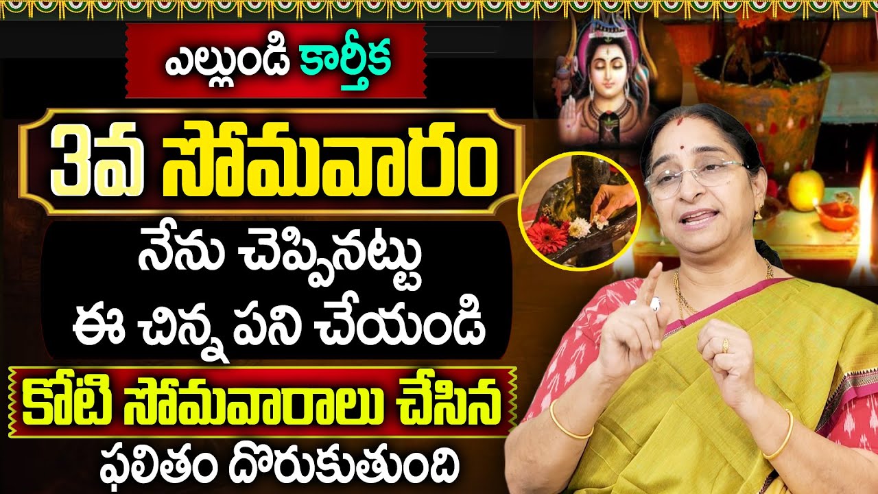 Ramaa Raavi - కార్తీక 3వ సోమవారం ఇలా పూజ చెయ్యండి | Karthikamasam | Dharmasandehalu | Tulasi pooja