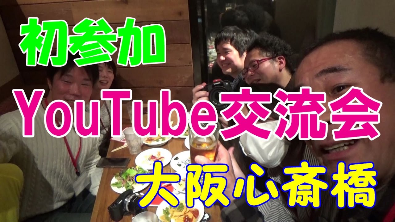 ≪初参加≫【YouTube交流会＠大阪】心斎橋で飲みまくり！