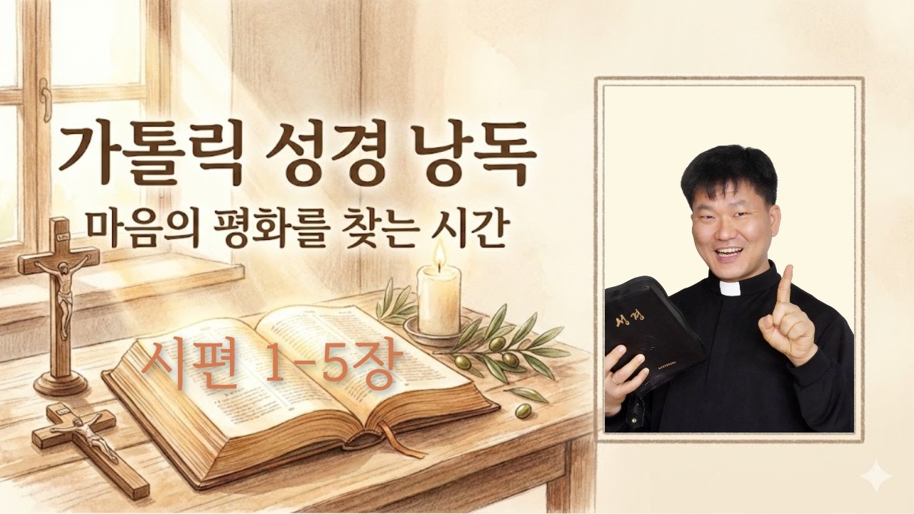[가톨릭 성경] 시편 1-5장[배곧성당 특강용]