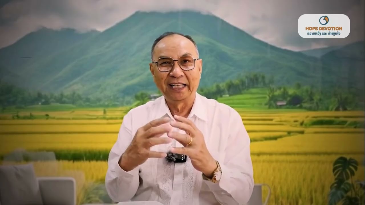 Ep46 ເຝົ້າດ່ຽວ 25/2/2026| ປະຖົມມະການ45:7-8 