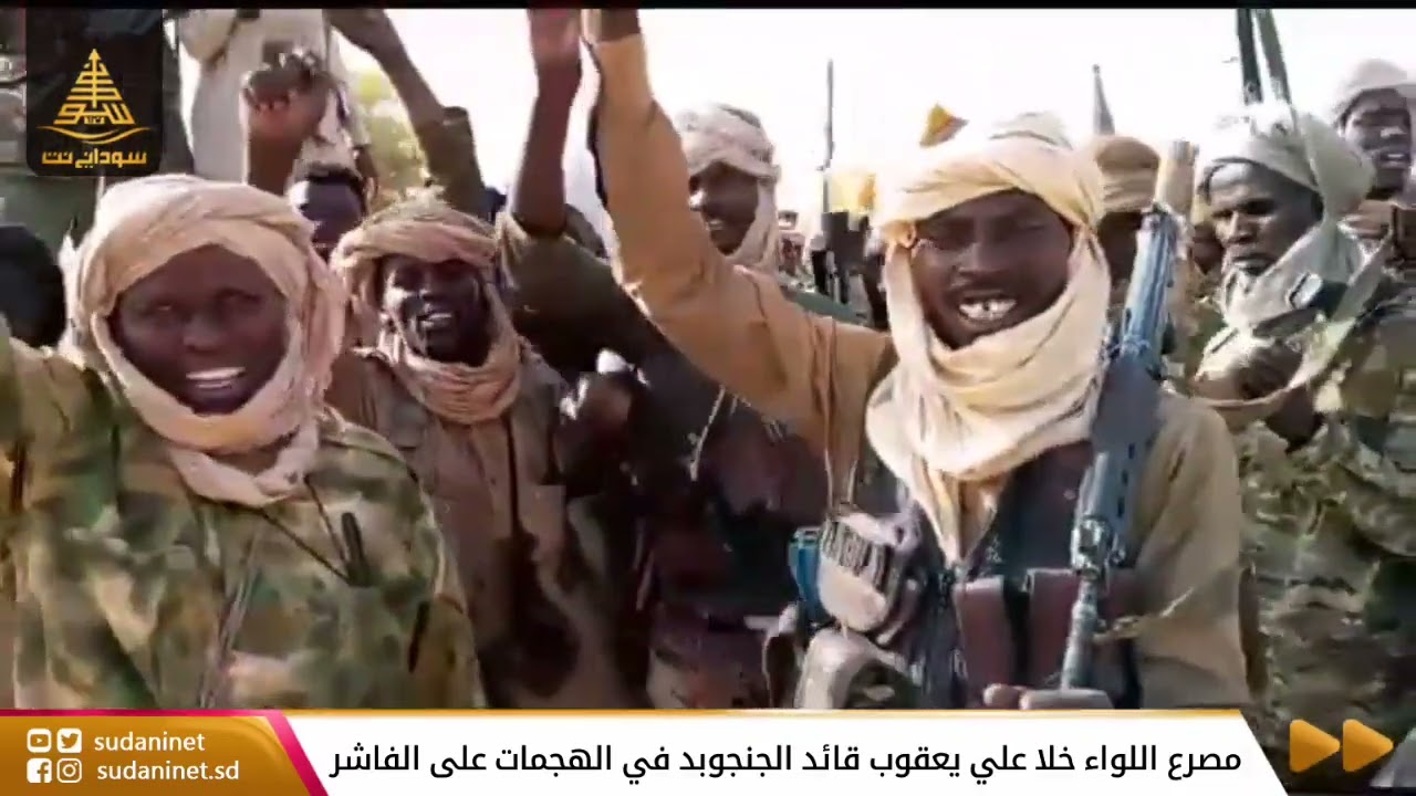 مصرع اللواء خلا علي يعقوب قائد الجنجوبد في الهجمات على الفاشر