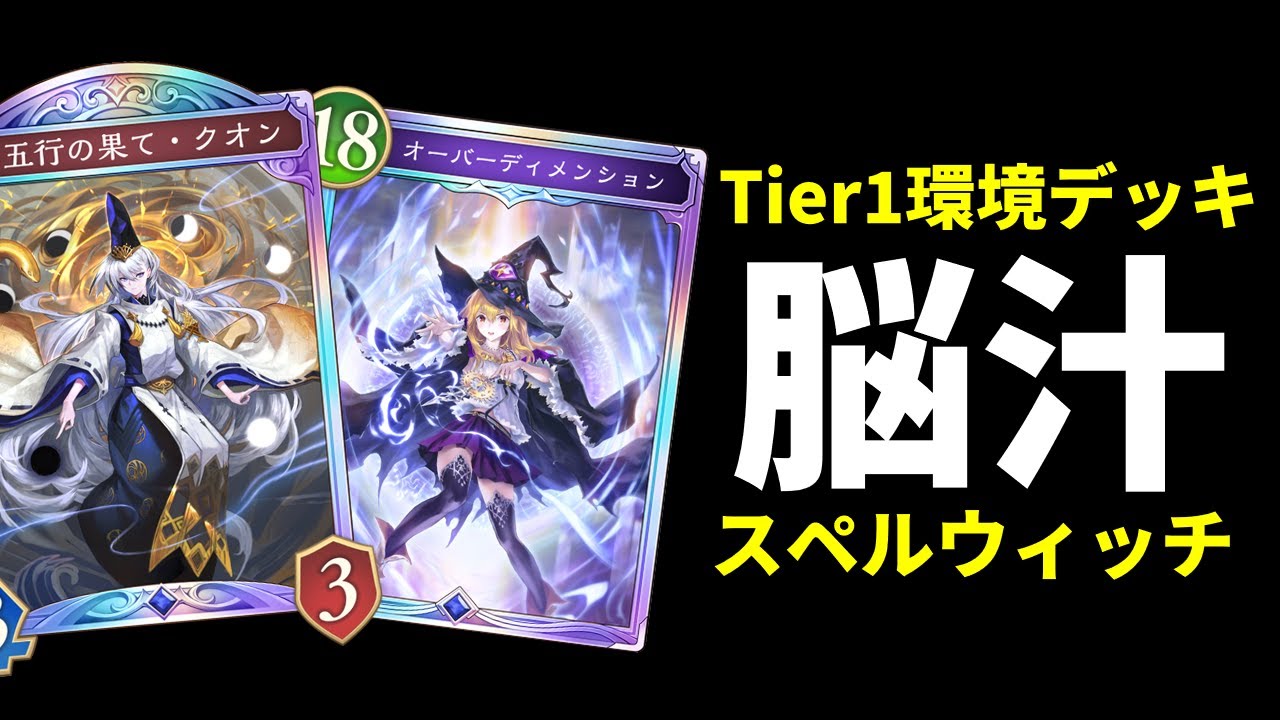 【シャドバWB】宇宙ムーブで脳汁溢れる環境構築！現環境Tier1スペルサタンウィッチが楽しすぎて強すぎる件！【Shadowverse: Worlds Beyond】