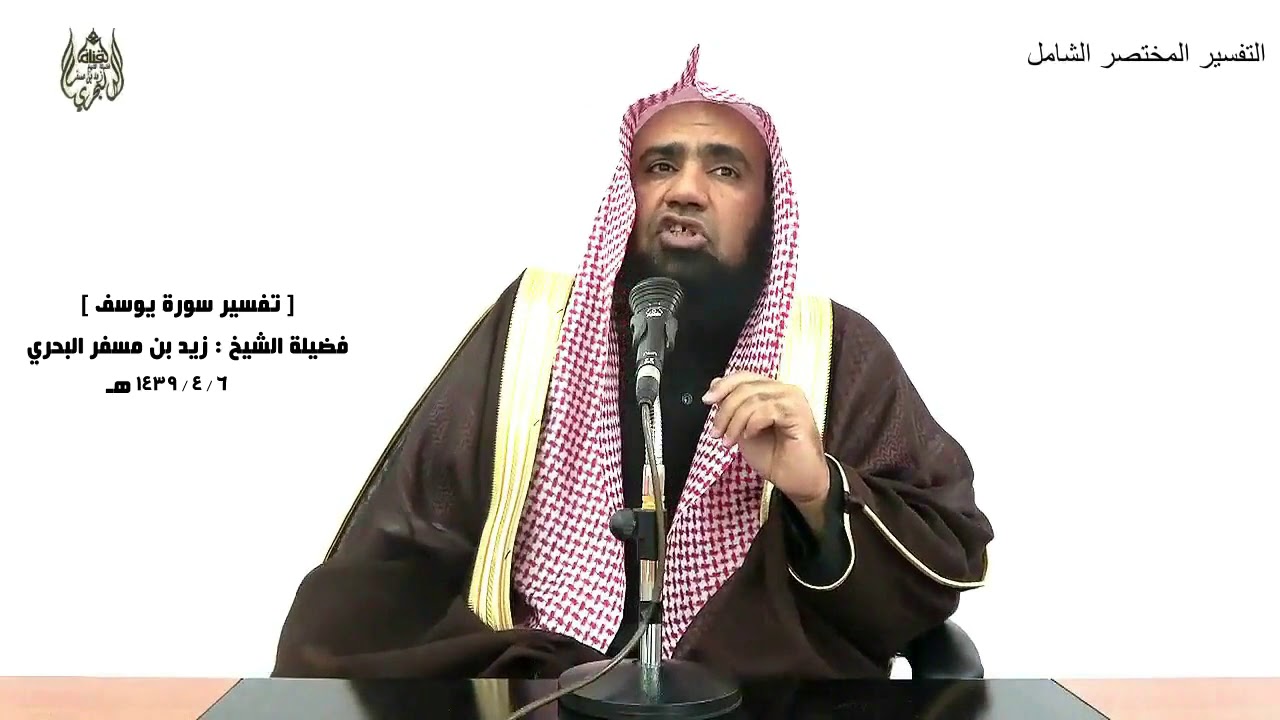 الشيخ زيد البحري التفسير الشامل سورة يوسف ( واستبقا الباب وقدت قميصه من دبر) ( 25 ـ 29)ـ