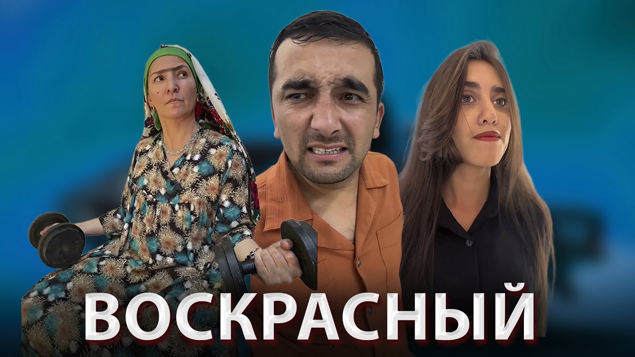 ВОСКРАСНЫЙ