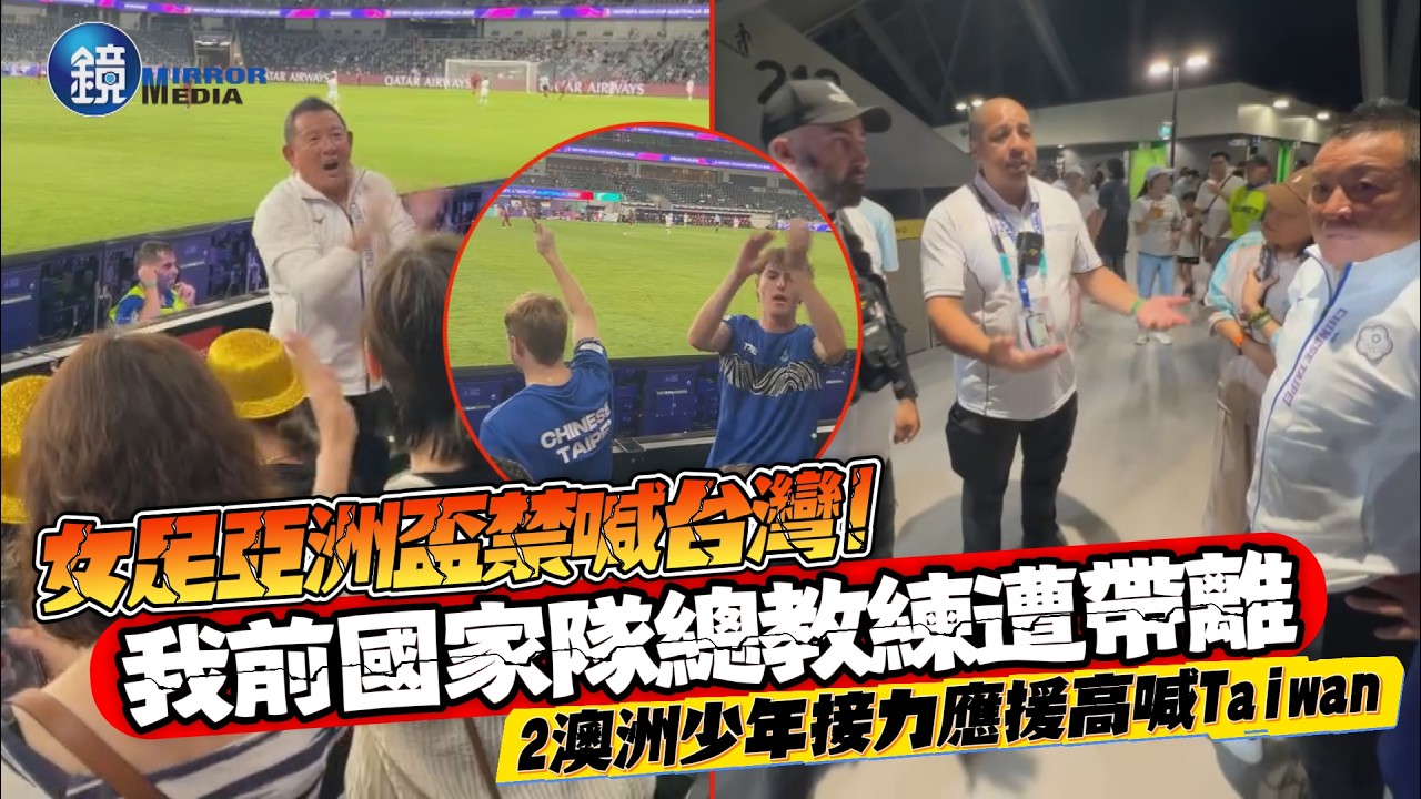 女足亞洲盃禁喊台灣！我前國家隊總教練遭帶離 2澳洲少年接力應援高喊Taiwan｜鏡週刊