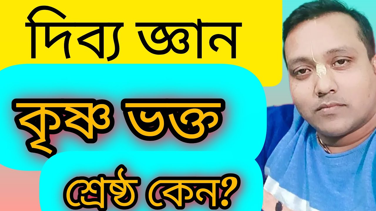 কৃষ্ণ ভক্ত শ্রেষ্ঠ কেন জানেন?