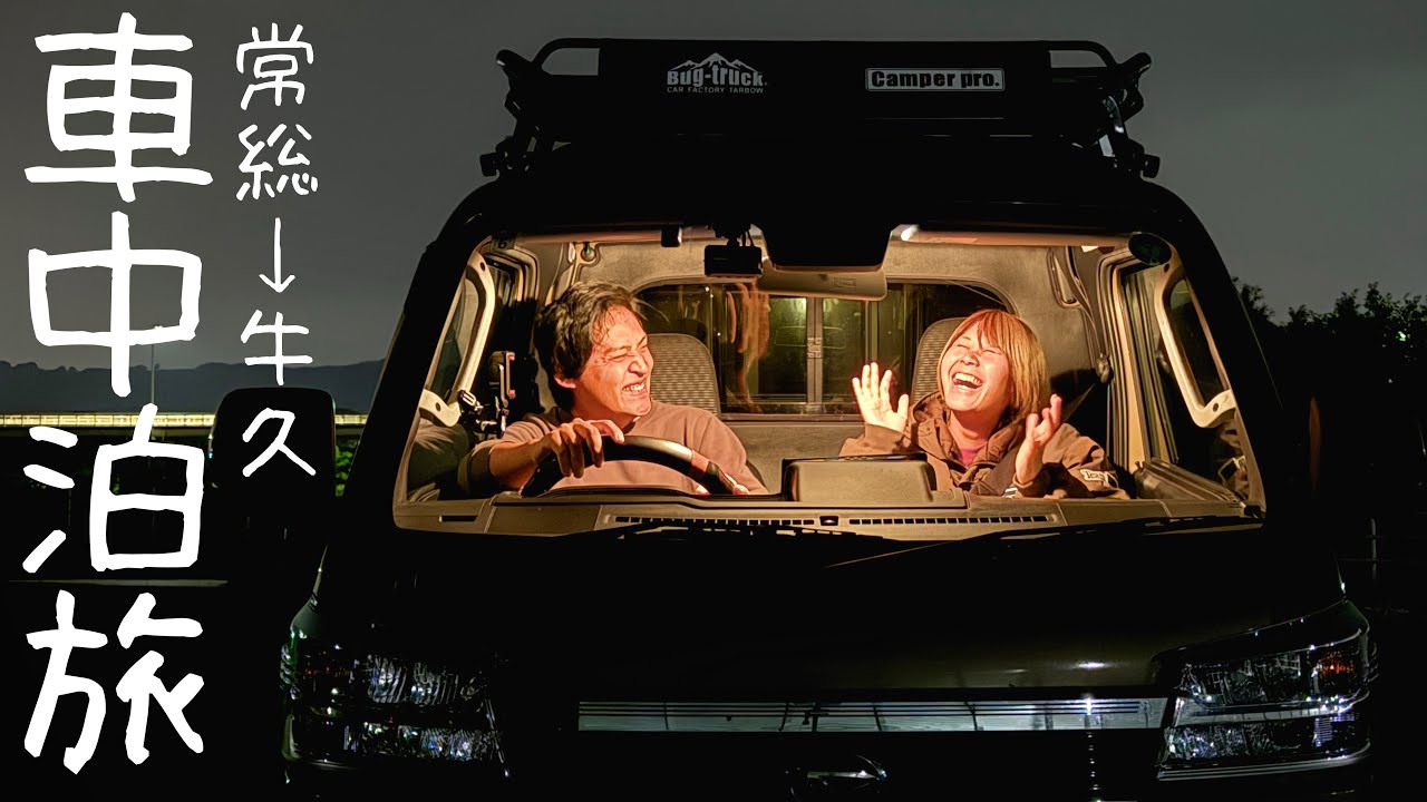 車中泊で茨城県横断の旅｜アラサー夫婦が何でも出来る軽キャンで旅するリアルな2泊3日｜前編