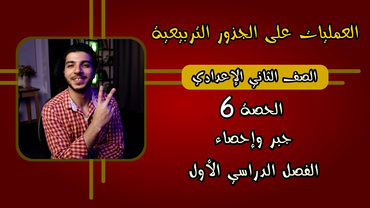 العمليات على الجذور التربيعية | الحصة 6 | جبر | رياضيات 2 إعدادي الترم 1