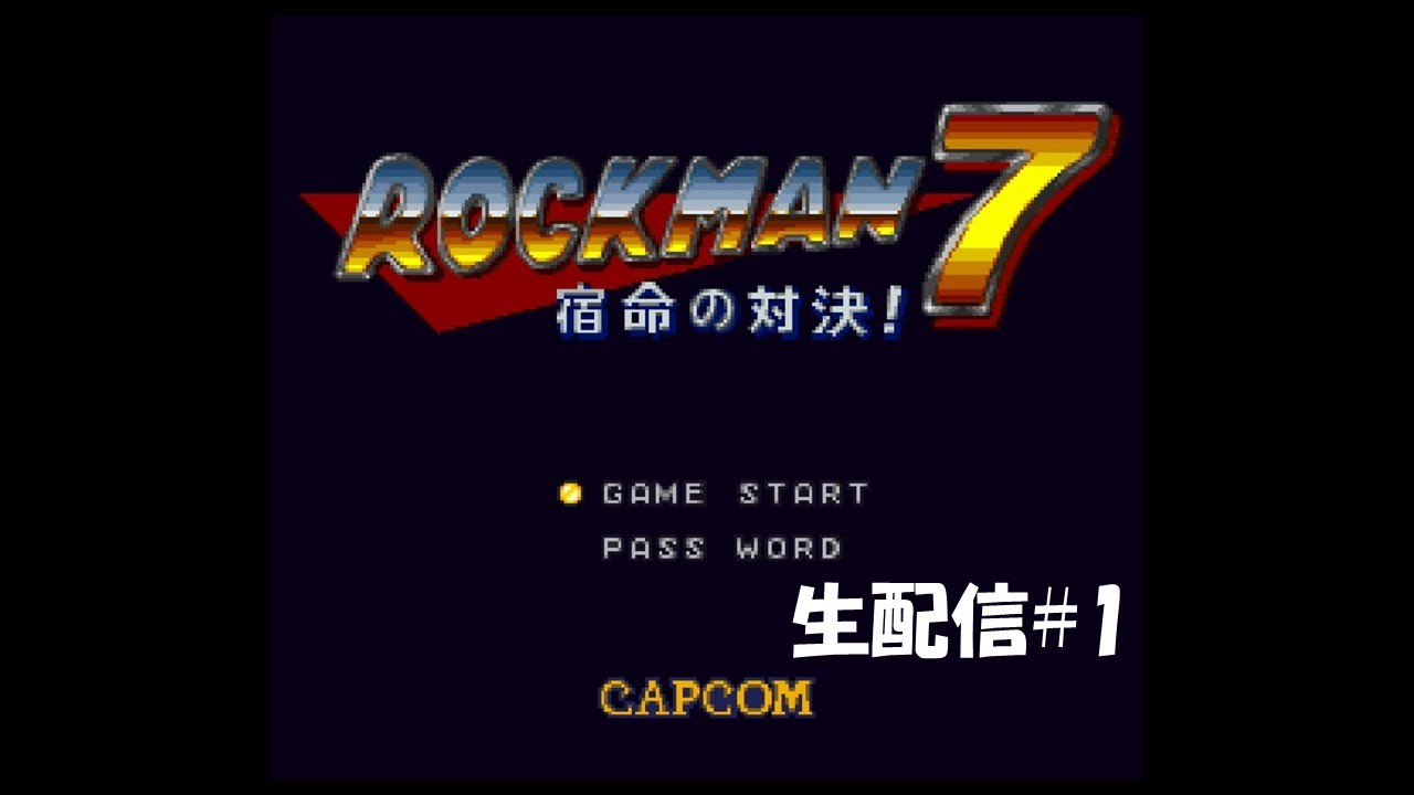 【生配信】ロックマン7実況プレイ 2026/01/27