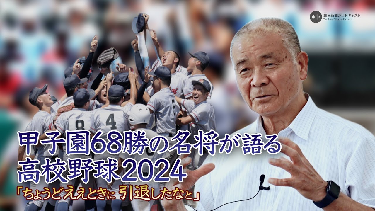 甲子園68勝の名将が語る①高校野球2024 「ちょうどええ時に引退したなと」