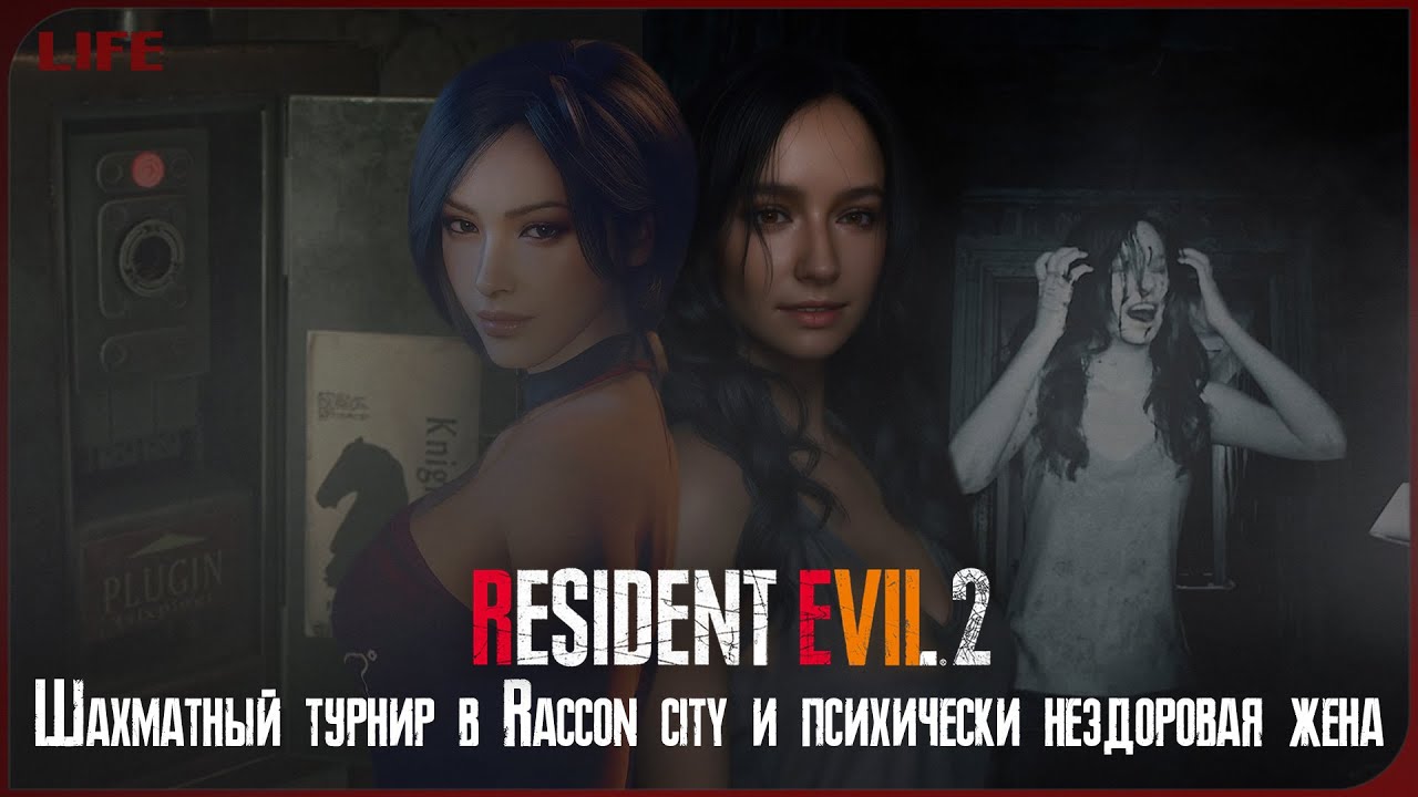 От шахматного турнира в Raccoon City к психически нездоровой жене в Baker’s Estate | RE2 & RE7