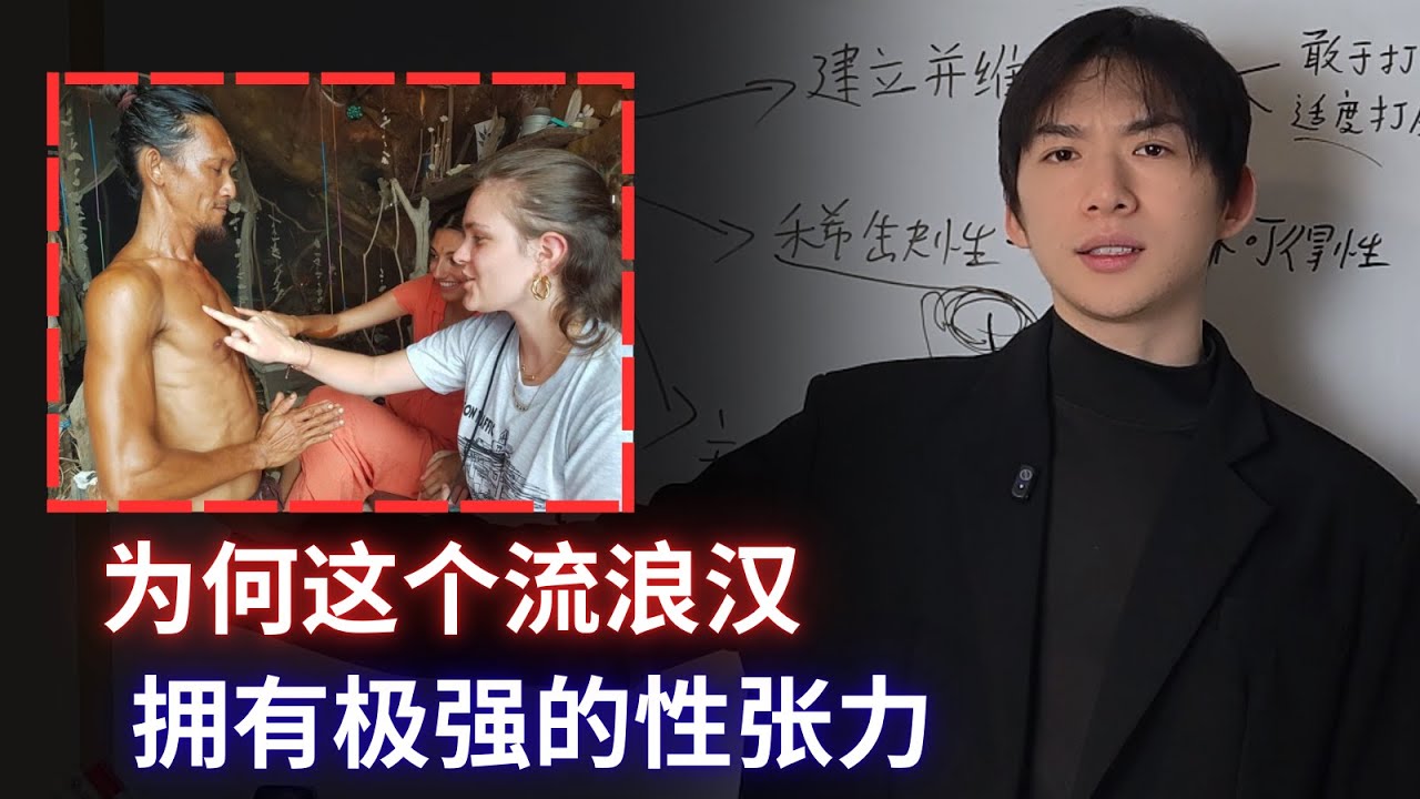 女人基因裡的秘密：為什麼“髒亂差”的流浪漢，反而比你更有致命的“性張力”？