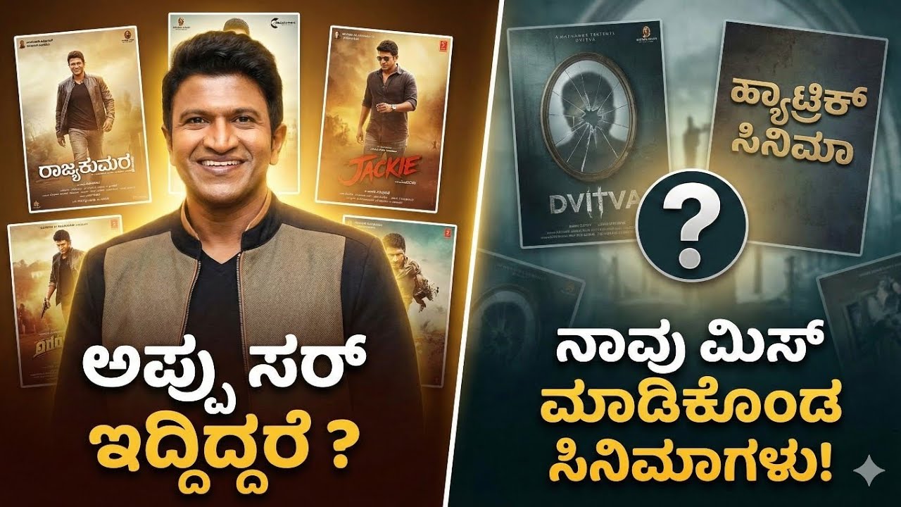ಅಪ್ಪು ಅವರು ಇದ್ದಿದ್ರೆ 🥺? ಇವೇ ನೋಡಿ ನಾವು Miss ಮಾಡಿಕೊಂಡ ಪುನೀತ ಅವರ ಸಿನಿಮಾಗಳು..🥹| Must Watch 