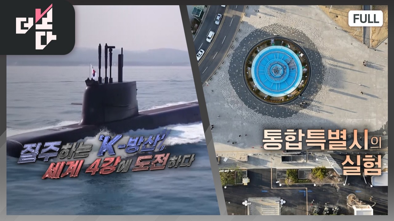 질주하는 'K-방산', 세계 4강에 도전하다 / 통합특별시의 실험 |  더 보다 98회 (2026.04.05)