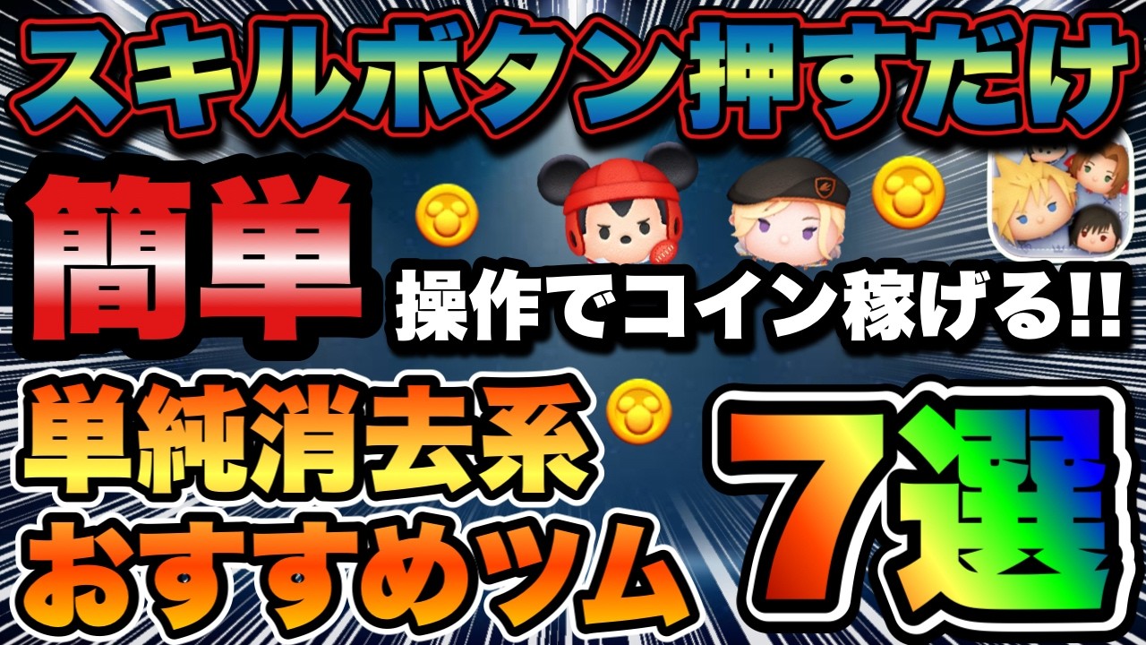 【ツムツム】最新版！スキルボタン押すだけ！単純消去系でコイン稼げる超おすすめツム7選!!