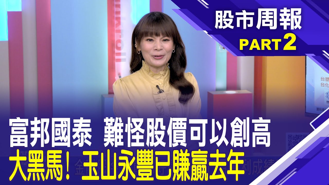 富邦金.國泰金.中信金創高 金融股前11月真的好會賺! 玉山永豐是大黑馬│股市周報*曾鐘玉202501214-2(股海老牛) @ustvbiz
