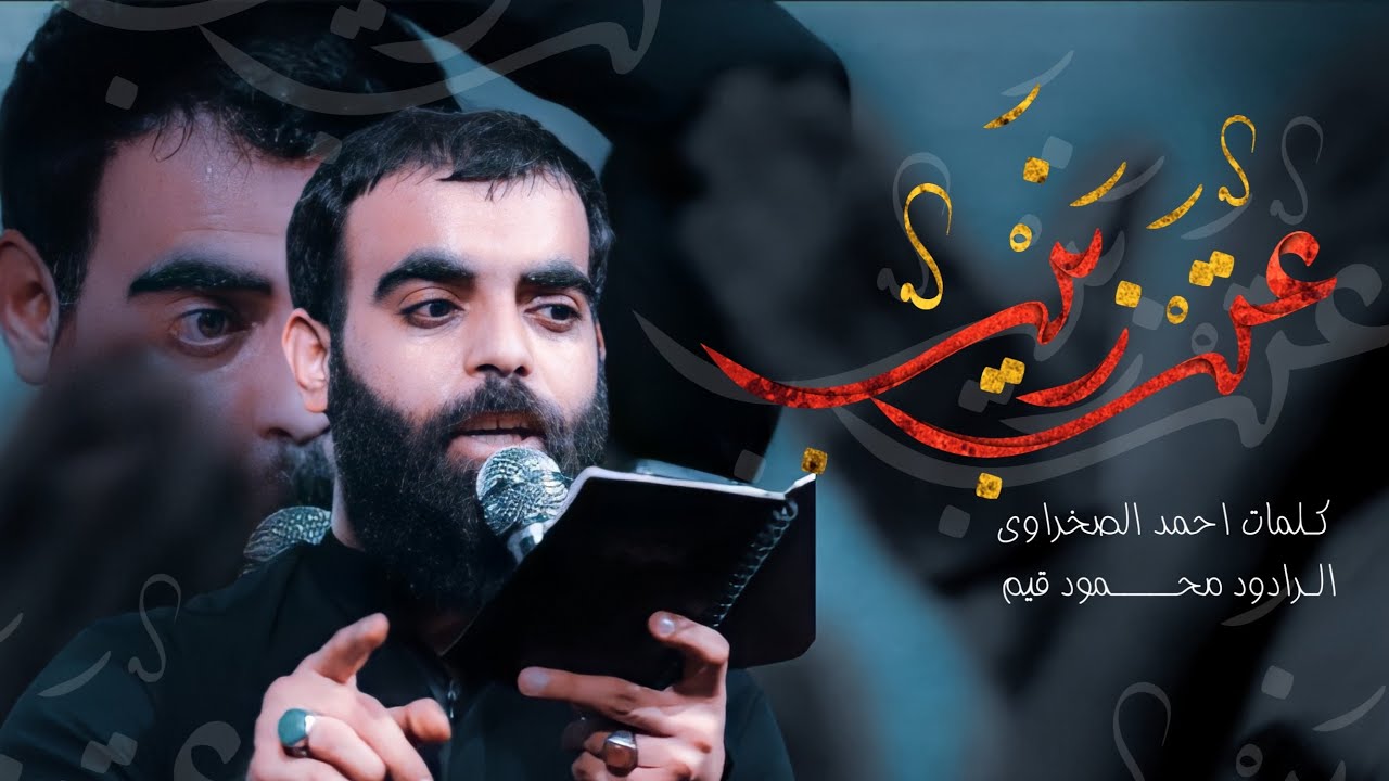 محمود قيم ||عتب زينب ||2022