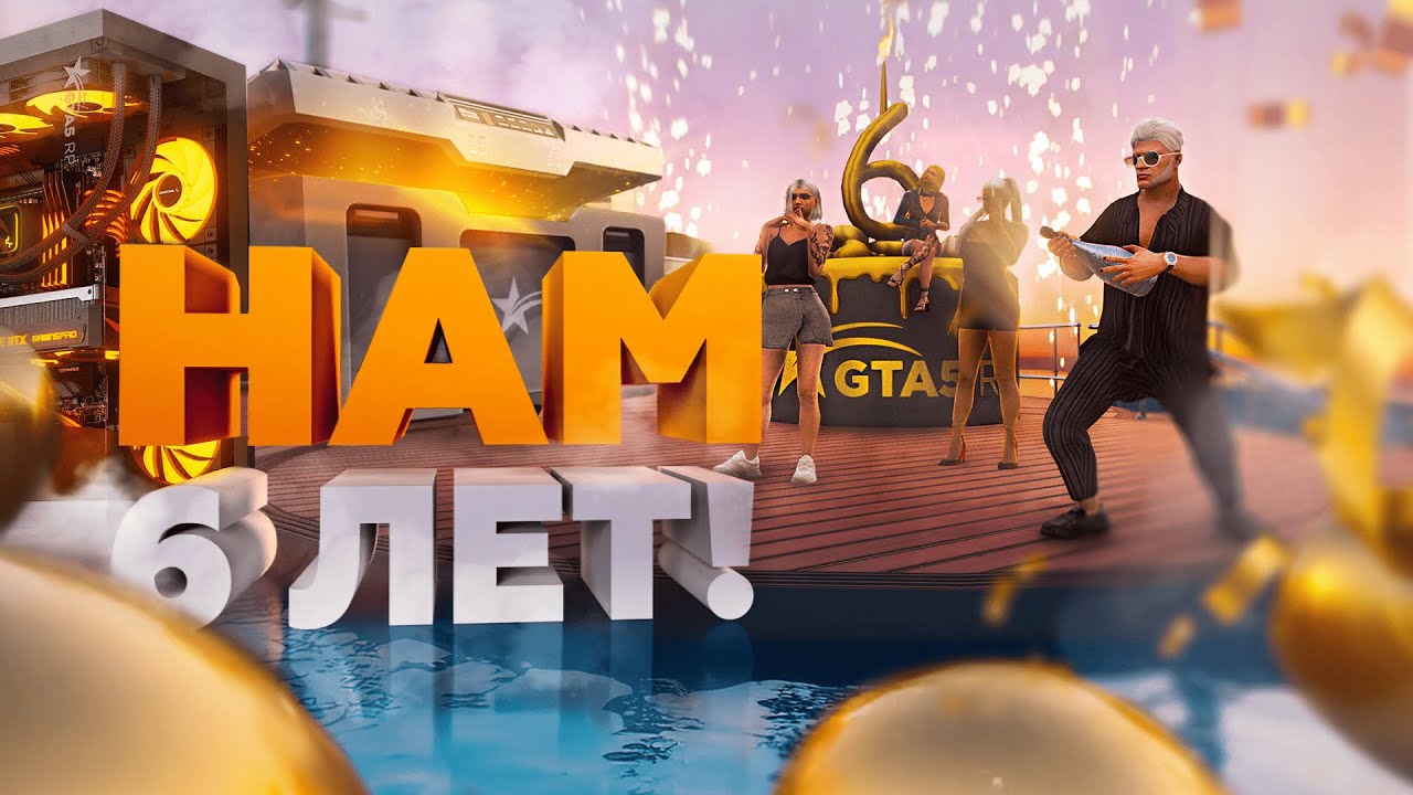 GTA5RP 6 ЛЕТ! 22 ИГРОВЫХ ПК И 100 ДРУГИХ ПРИЗОВ, Х2 АКЦИИ, КЕЙС ГОДОВЩИНЫ (ДЕНЬ РОЖДЕНИЯ GTA 5 RP)