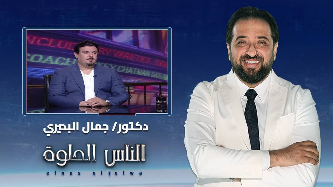 الناس الحلوة | أحدث التقنيات في عالم جراحات الثدي وعلاج الأورام مع الدكتور جمال البحيري