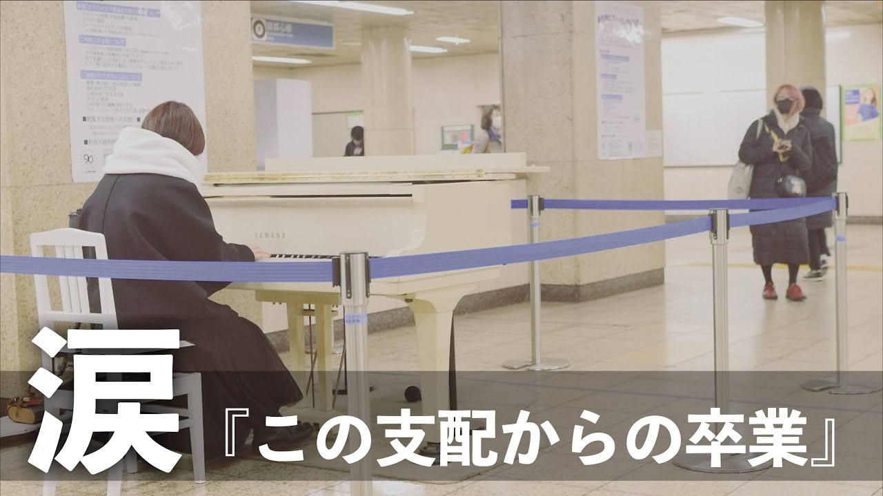 【感動】尾崎豊「卒業」を駅で突然弾いたらまさかの感情が溢れだしてヤバい…  #いいしょう #ストリートピアノ